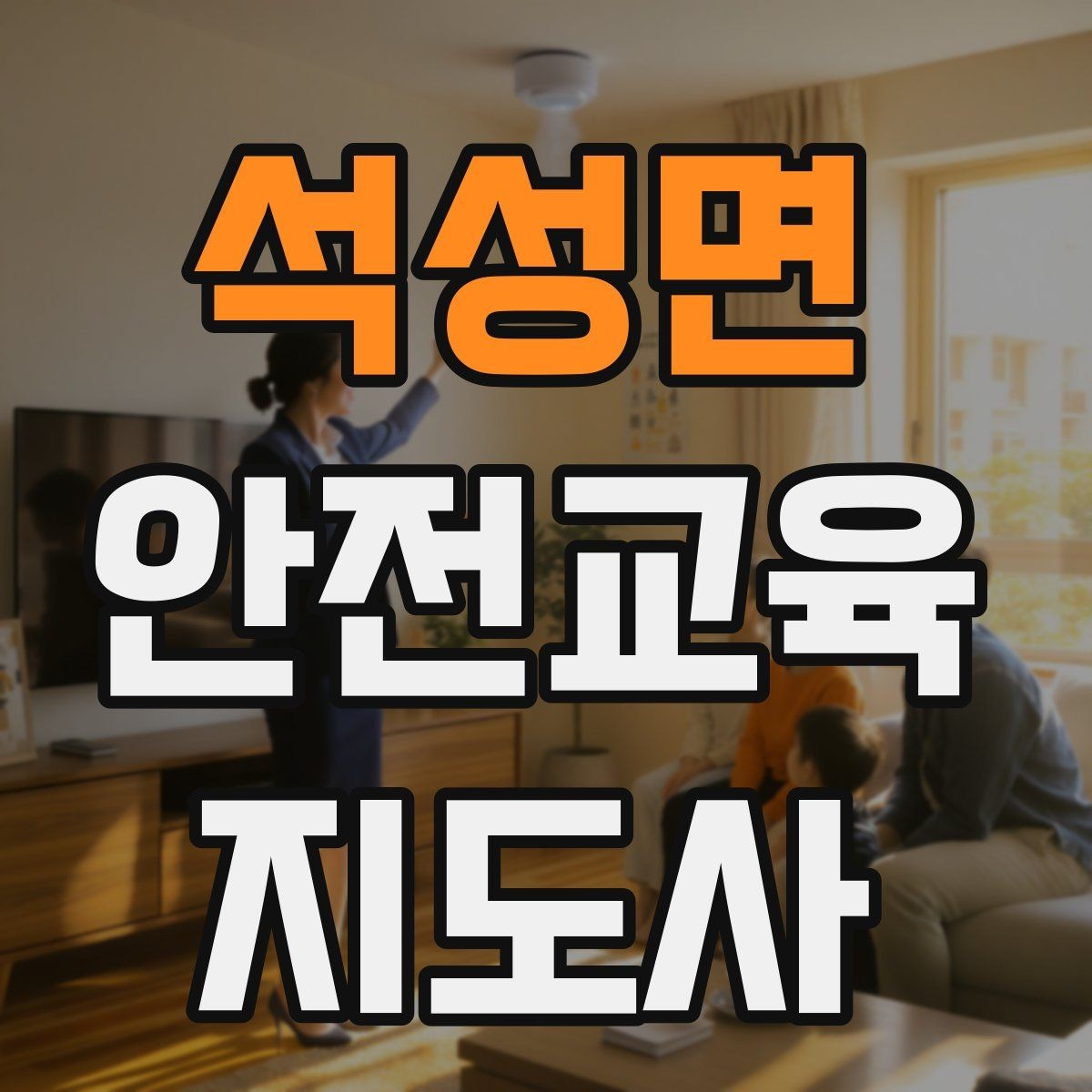 석성면 안전교육지도사 자격증 안전교육 강의 준비 방법