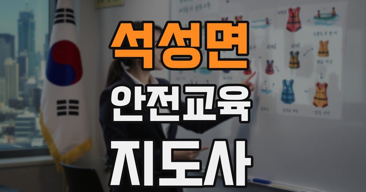 석성면 안전교육지도사 자격증