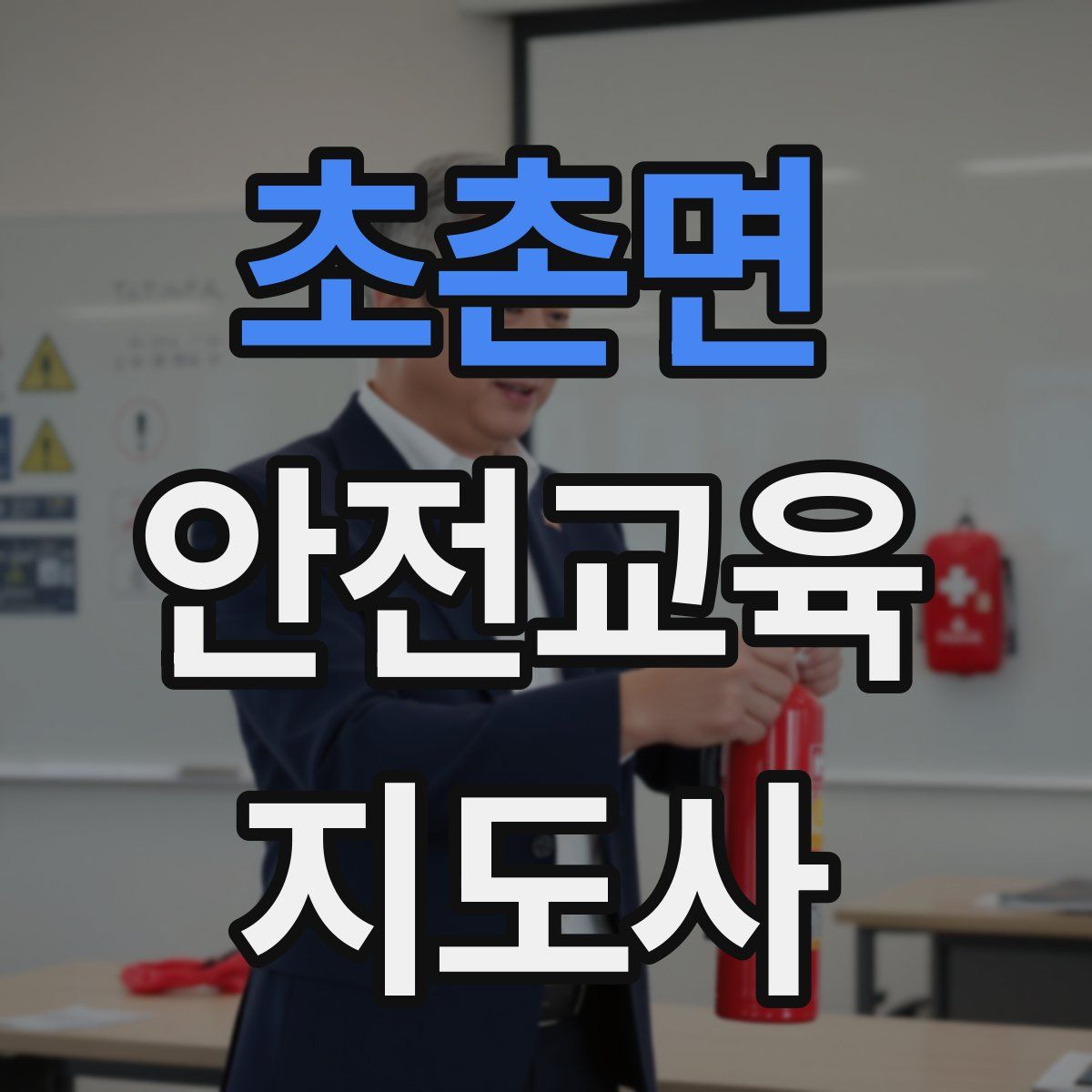 초촌면 안전교육지도사 자격증