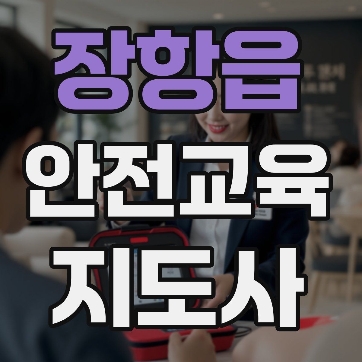 장항읍 안전교육지도사 자격증 문화센터 출강을 목표로 할 때 준비할 것