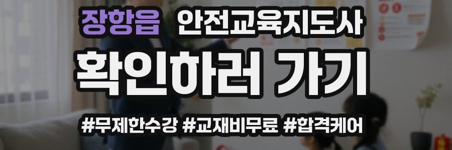 장항읍 안전교육지도사 자격증