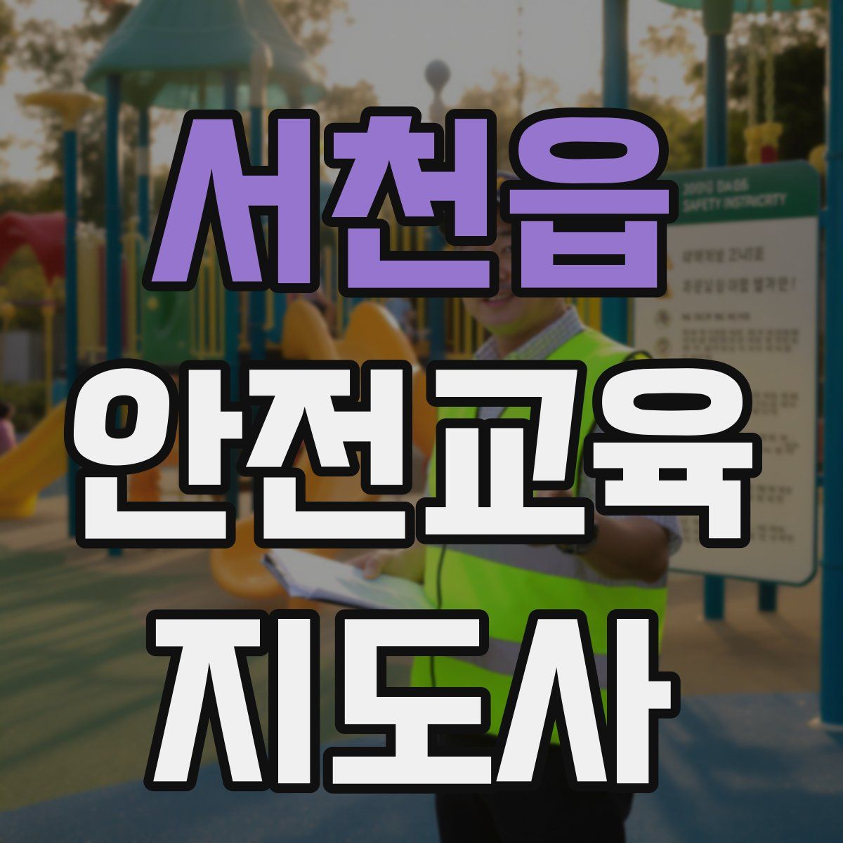 서천읍 안전교육지도사 자격증