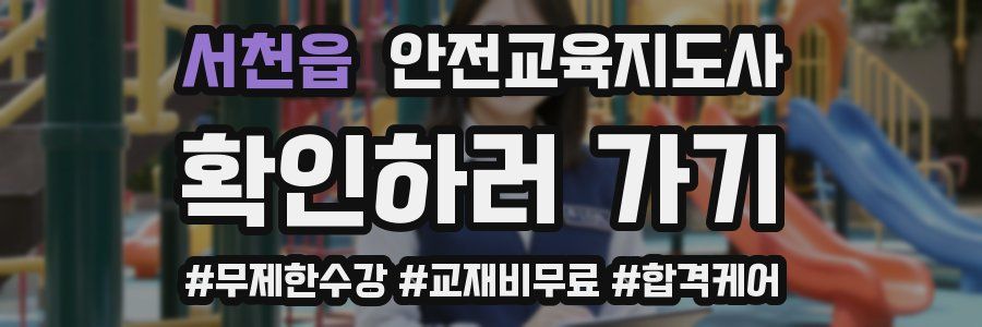 서천읍 안전교육지도사 자격증