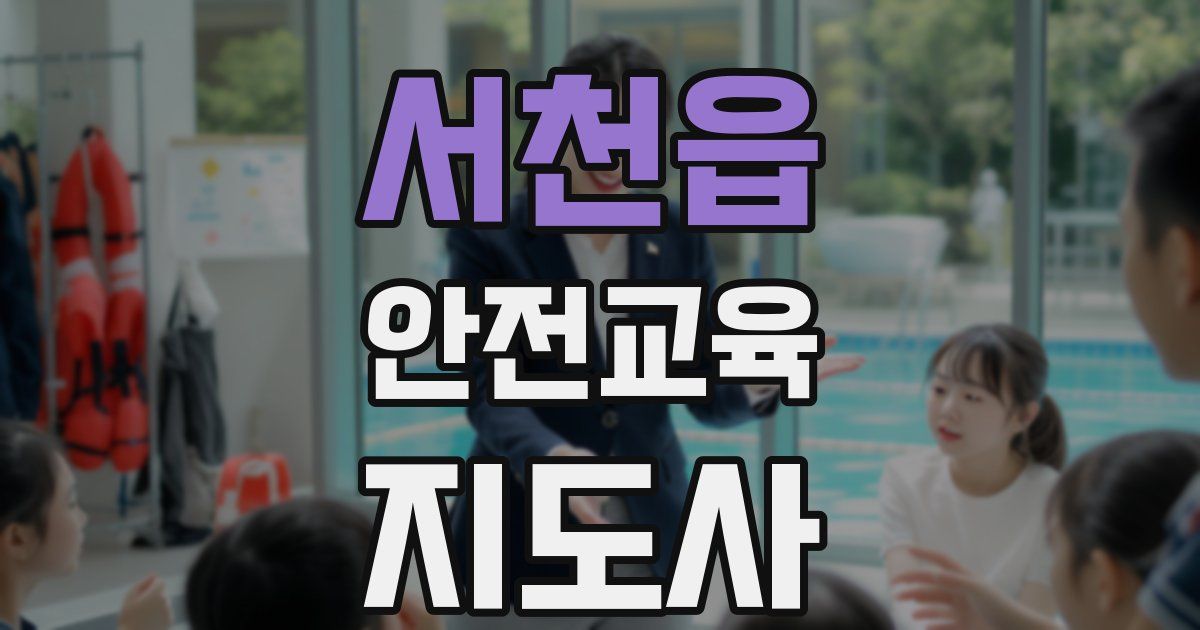 서천읍 안전교육지도사 자격증