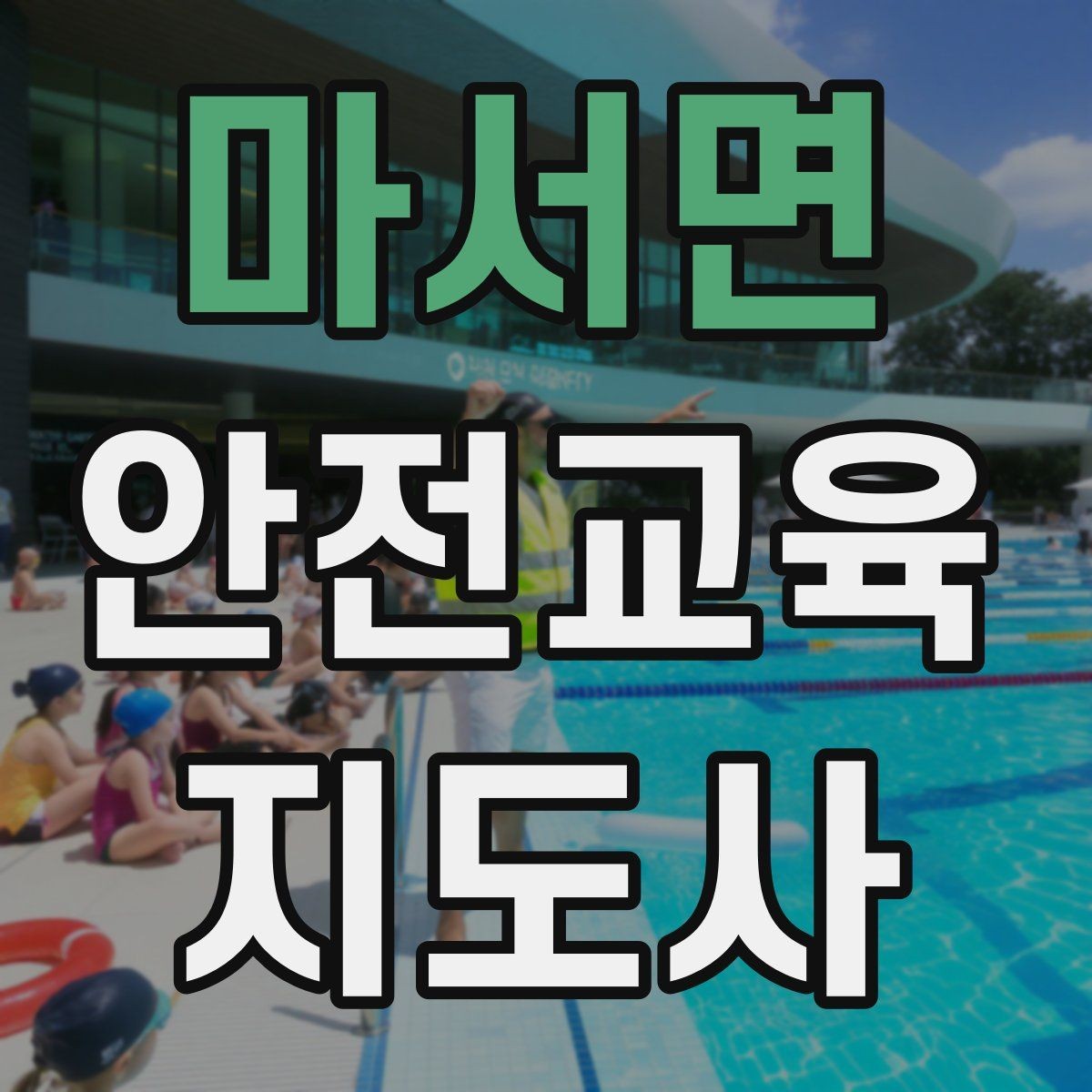 마서면 안전교육지도사 자격증 교육 자료 구성 방법