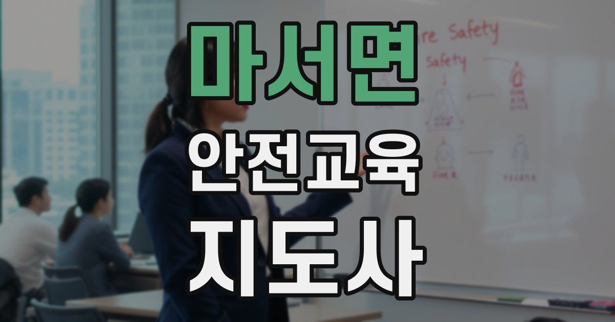 마서면 안전교육지도사 자격증