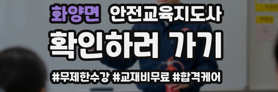 화양면 안전교육지도사 자격증