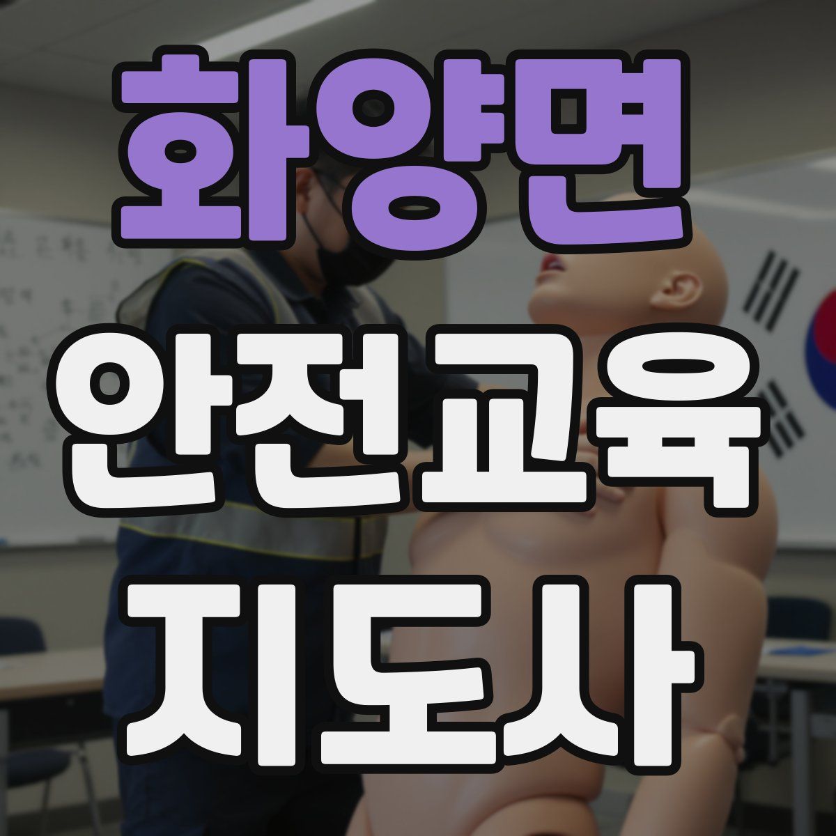 화양면 안전교육지도사 자격증