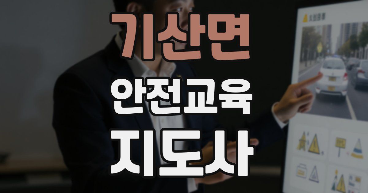 기산면 안전교육지도사 자격증