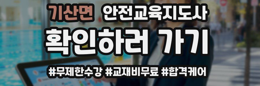 기산면 안전교육지도사 자격증