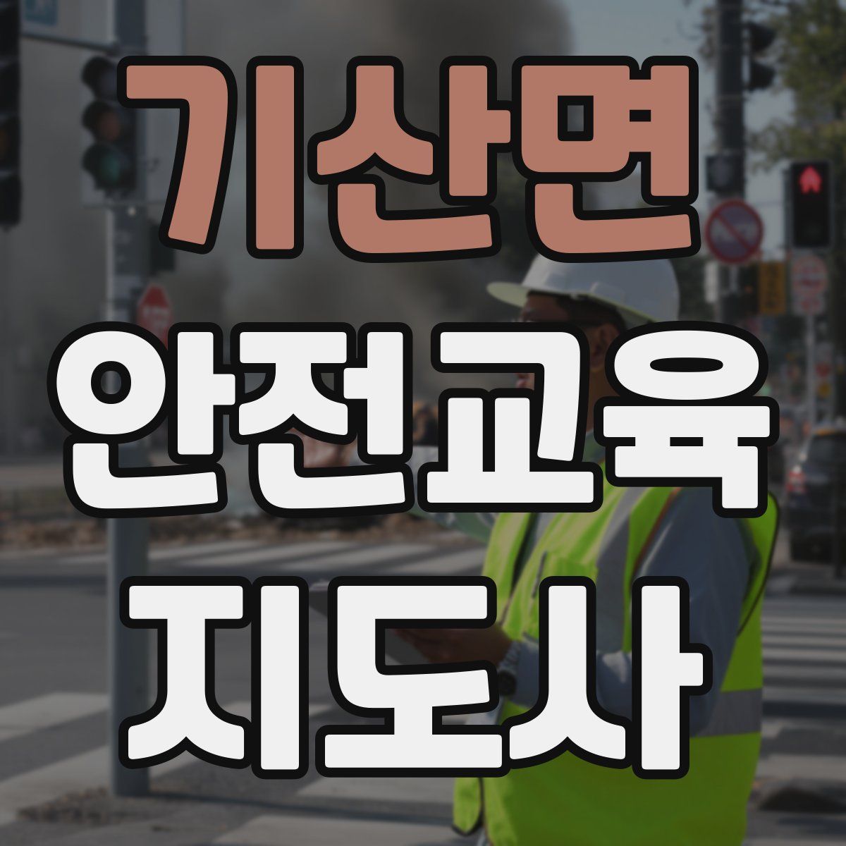 기산면 안전교육지도사 자격증