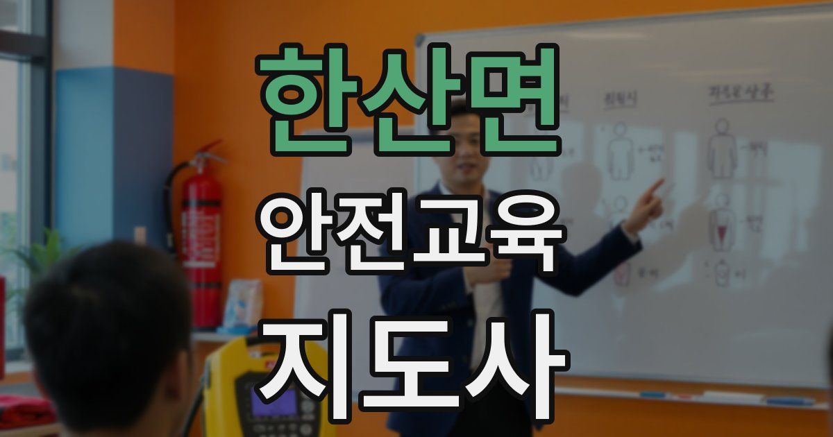 한산면 안전교육지도사 자격증