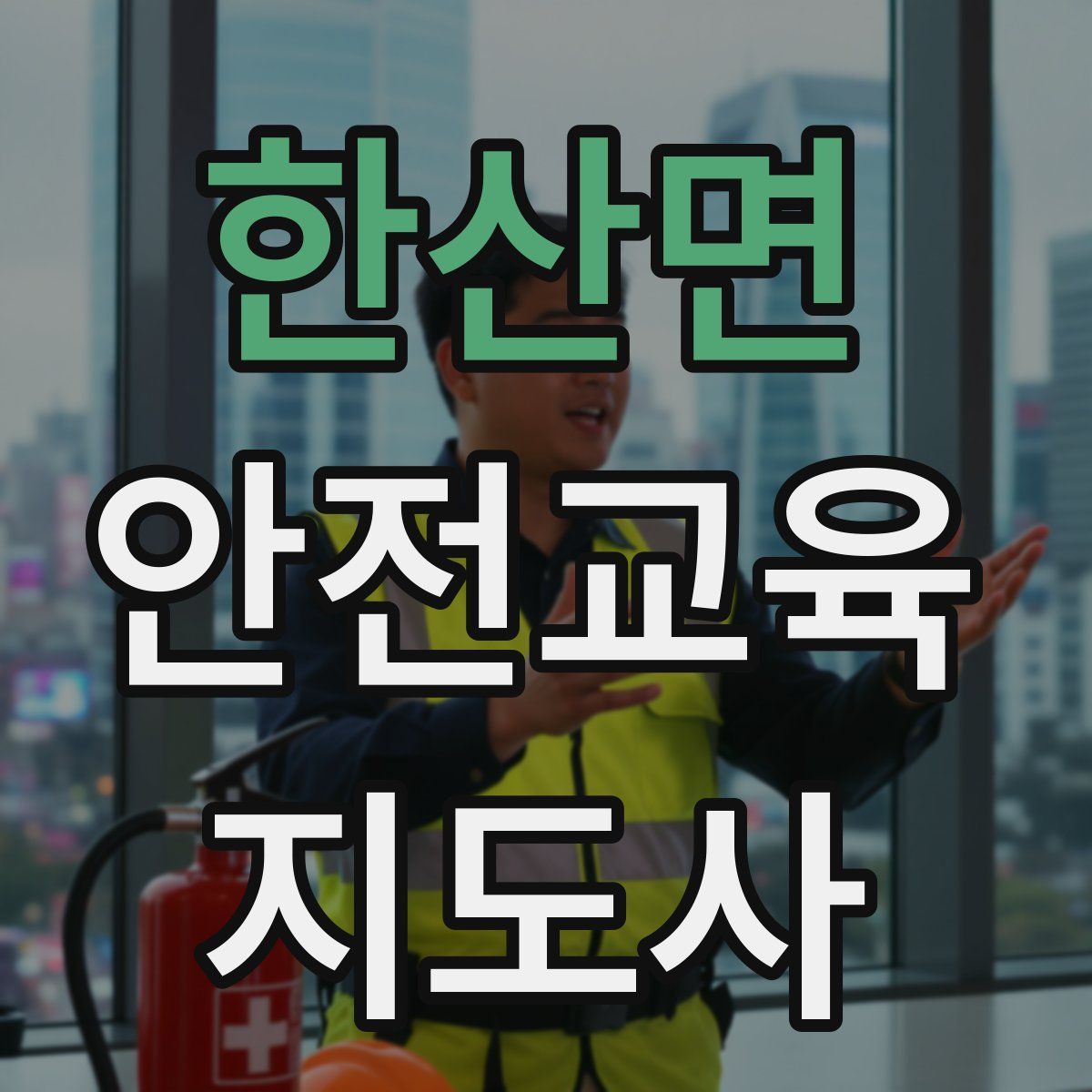 한산면 안전교육지도사 자격증