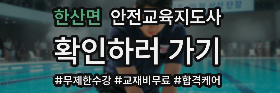 한산면 안전교육지도사 자격증