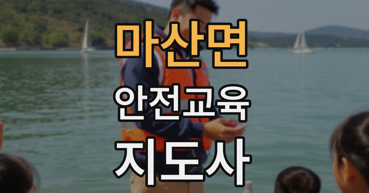 마산면 안전교육지도사 자격증