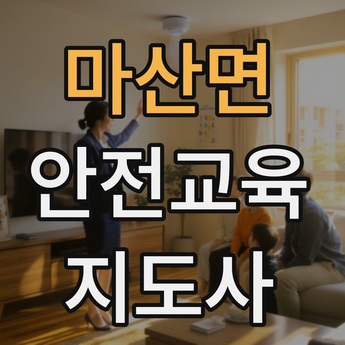 마산면 안전교육지도사 자격증