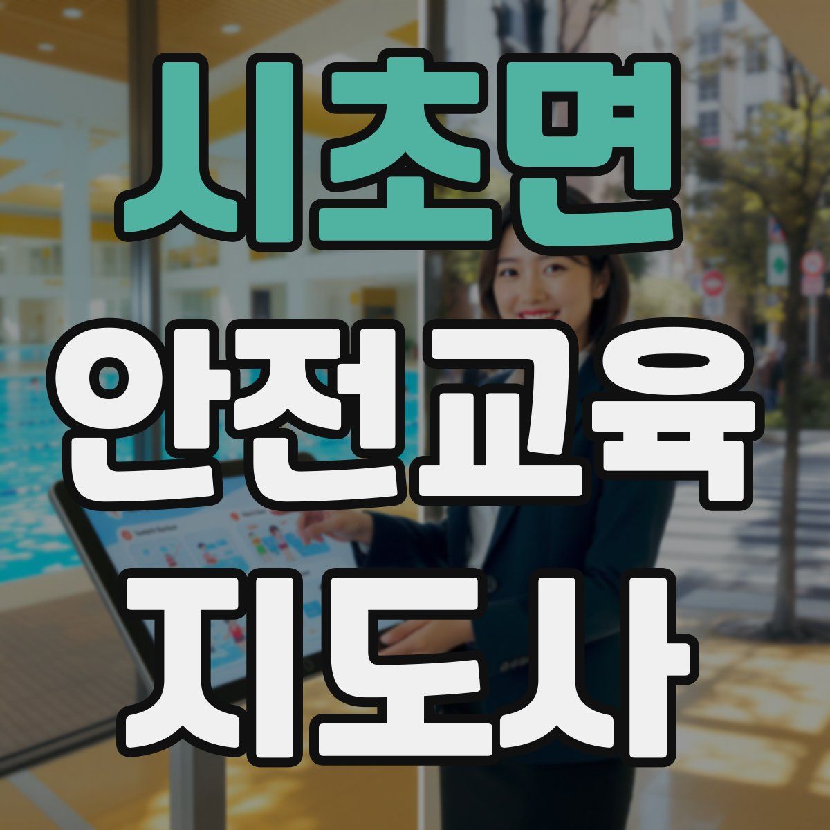 시초면 안전교육지도사 자격증