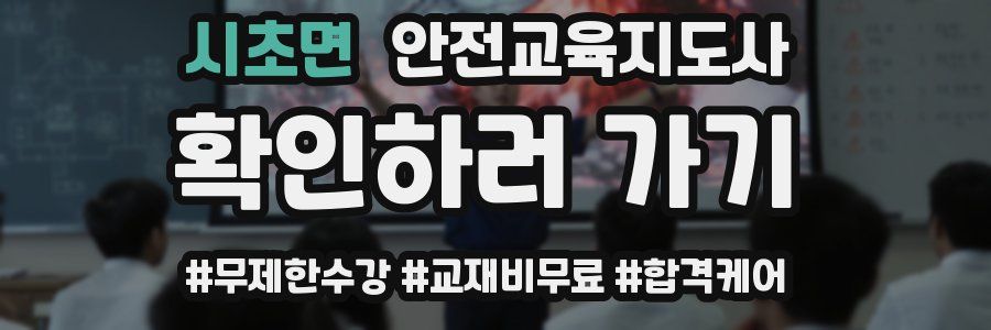 시초면 안전교육지도사 자격증