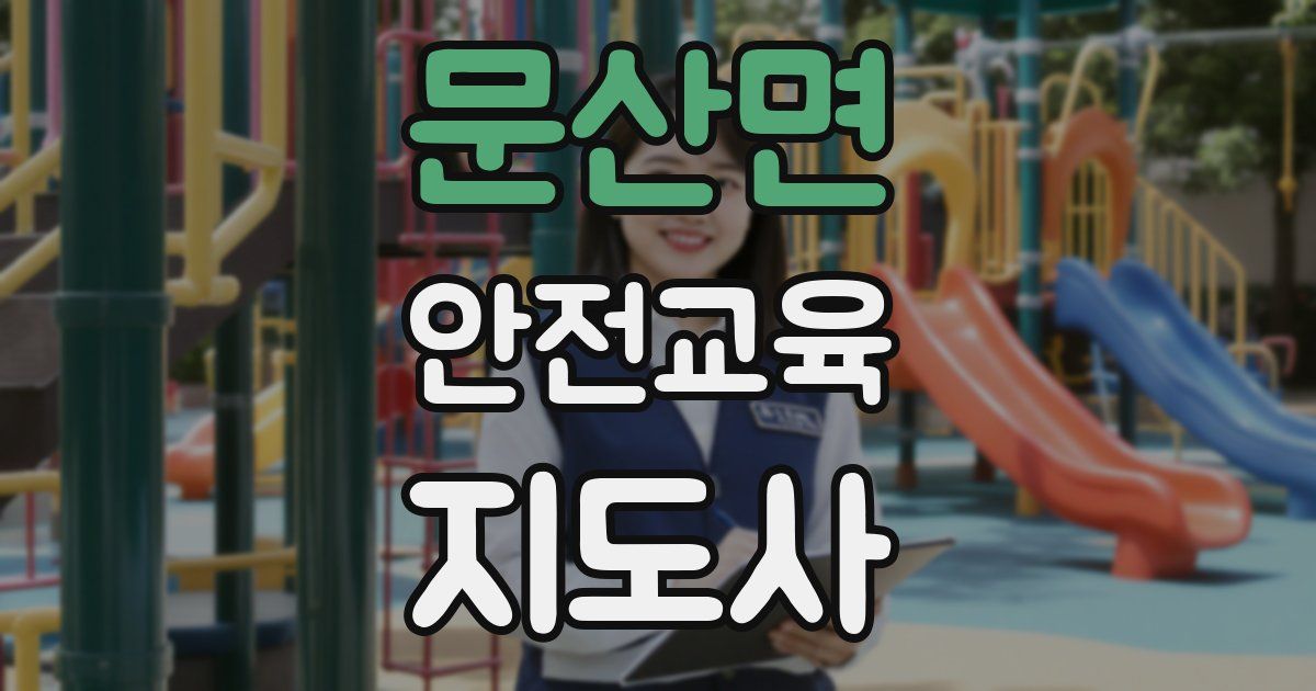문산면 안전교육지도사 자격증