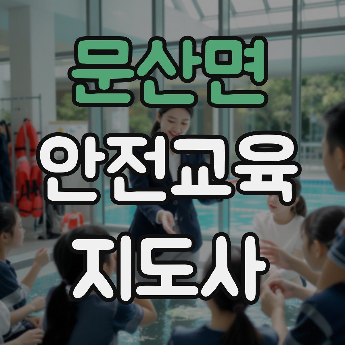 문산면 안전교육지도사 자격증