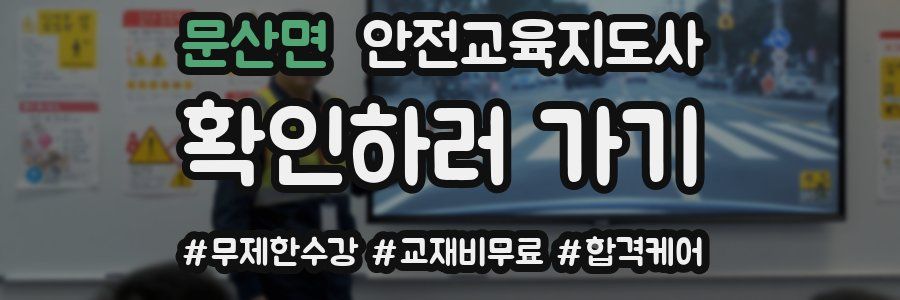 문산면 안전교육지도사 자격증