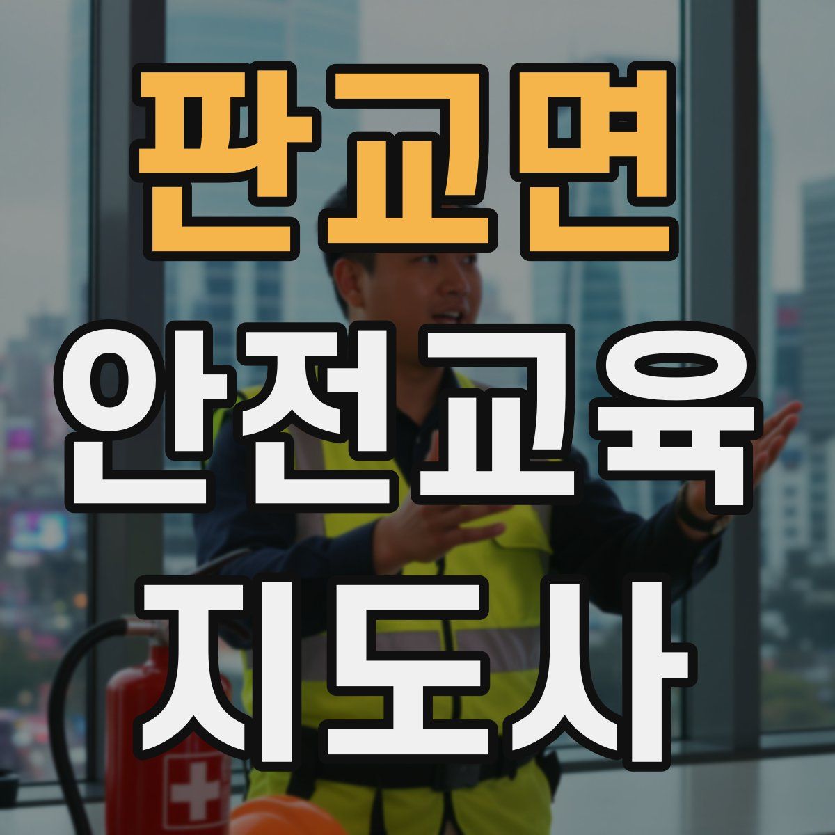 판교면 안전교육지도사 자격증