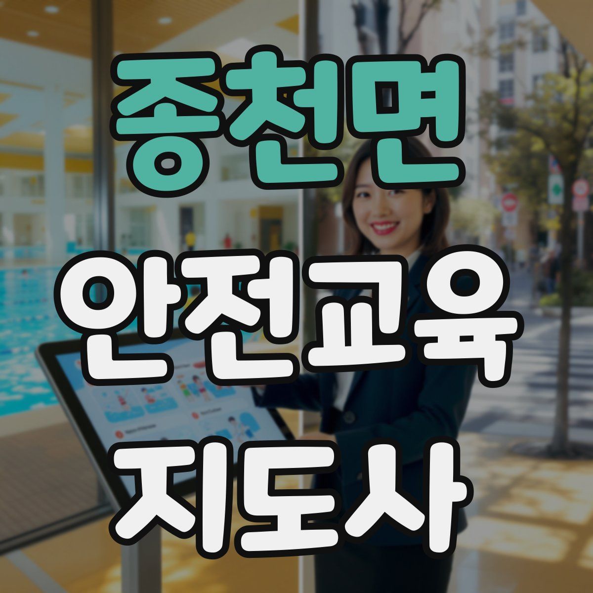 종천면 안전교육지도사 자격증