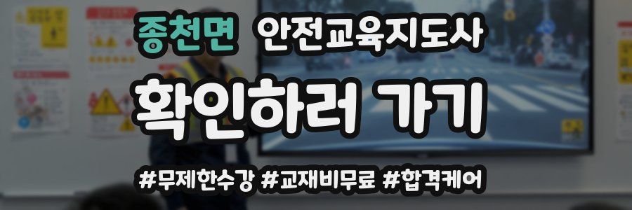 종천면 안전교육지도사 자격증
