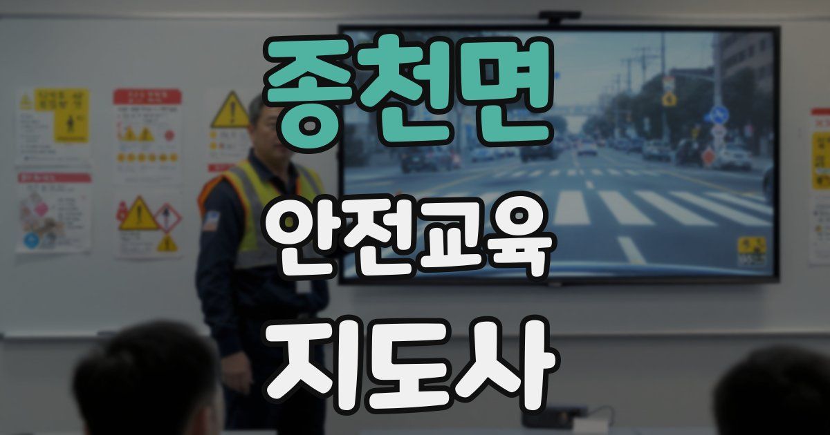 종천면 안전교육지도사 자격증