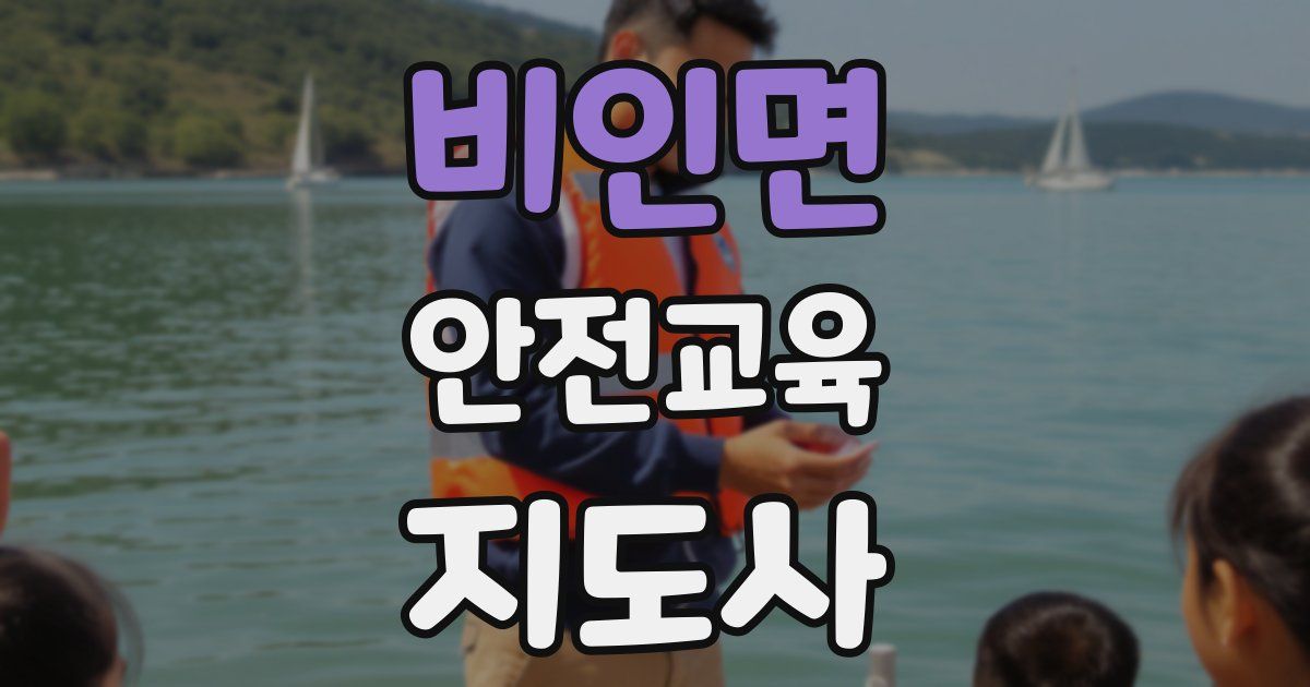 비인면 안전교육지도사 자격증