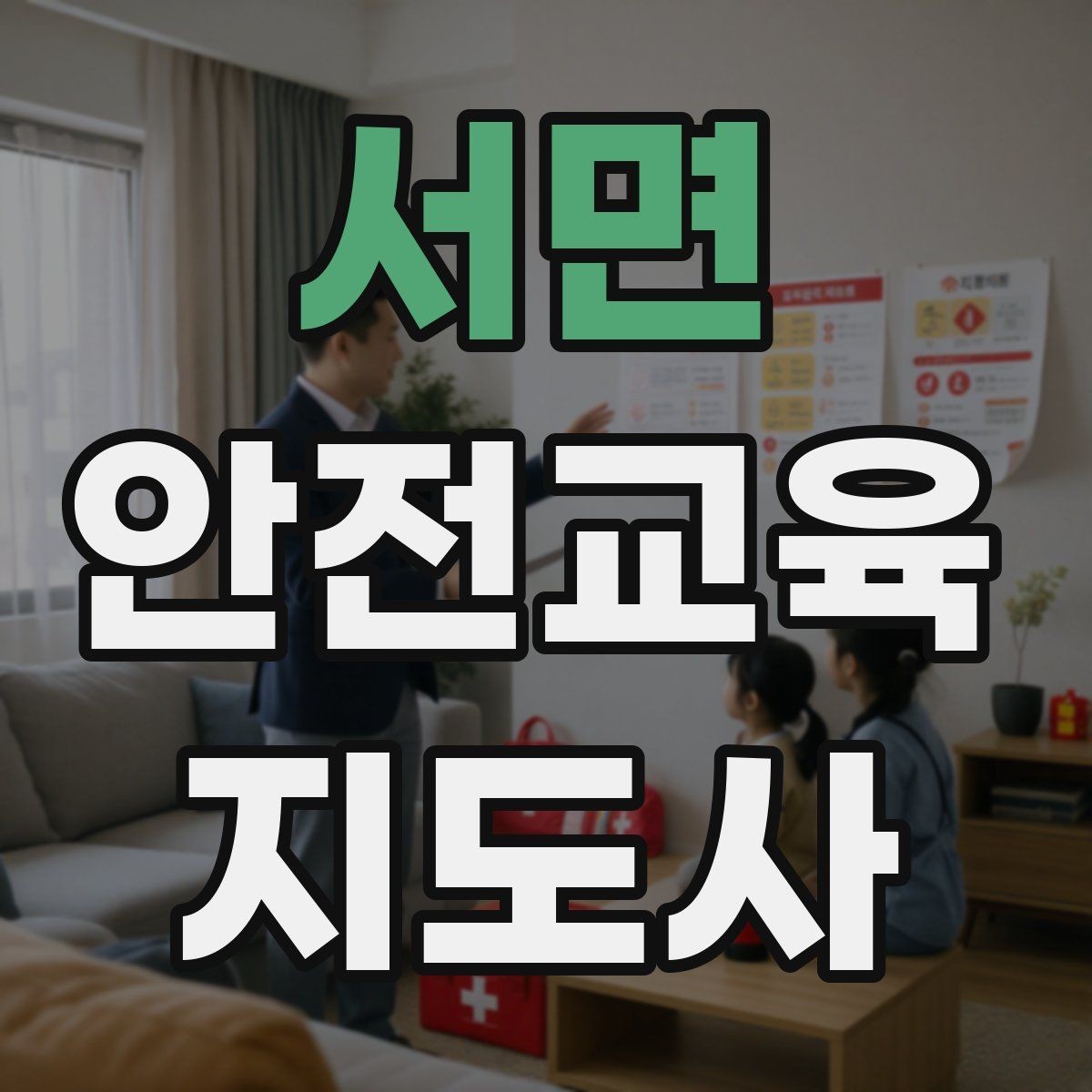 서면 안전교육지도사 자격증 수업 자료를 보기 쉽게 만드는 방법