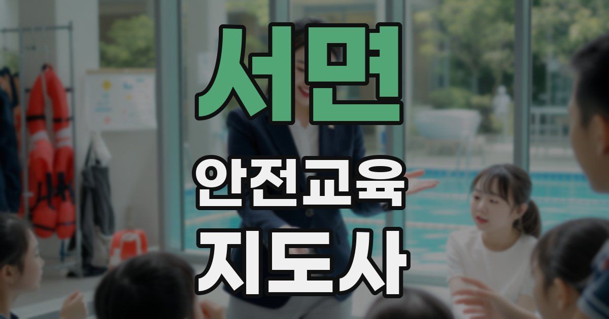 서면 안전교육지도사 자격증