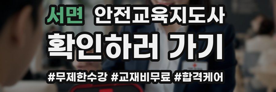 서면 안전교육지도사 자격증