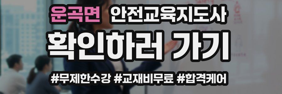 운곡면 안전교육지도사 자격증