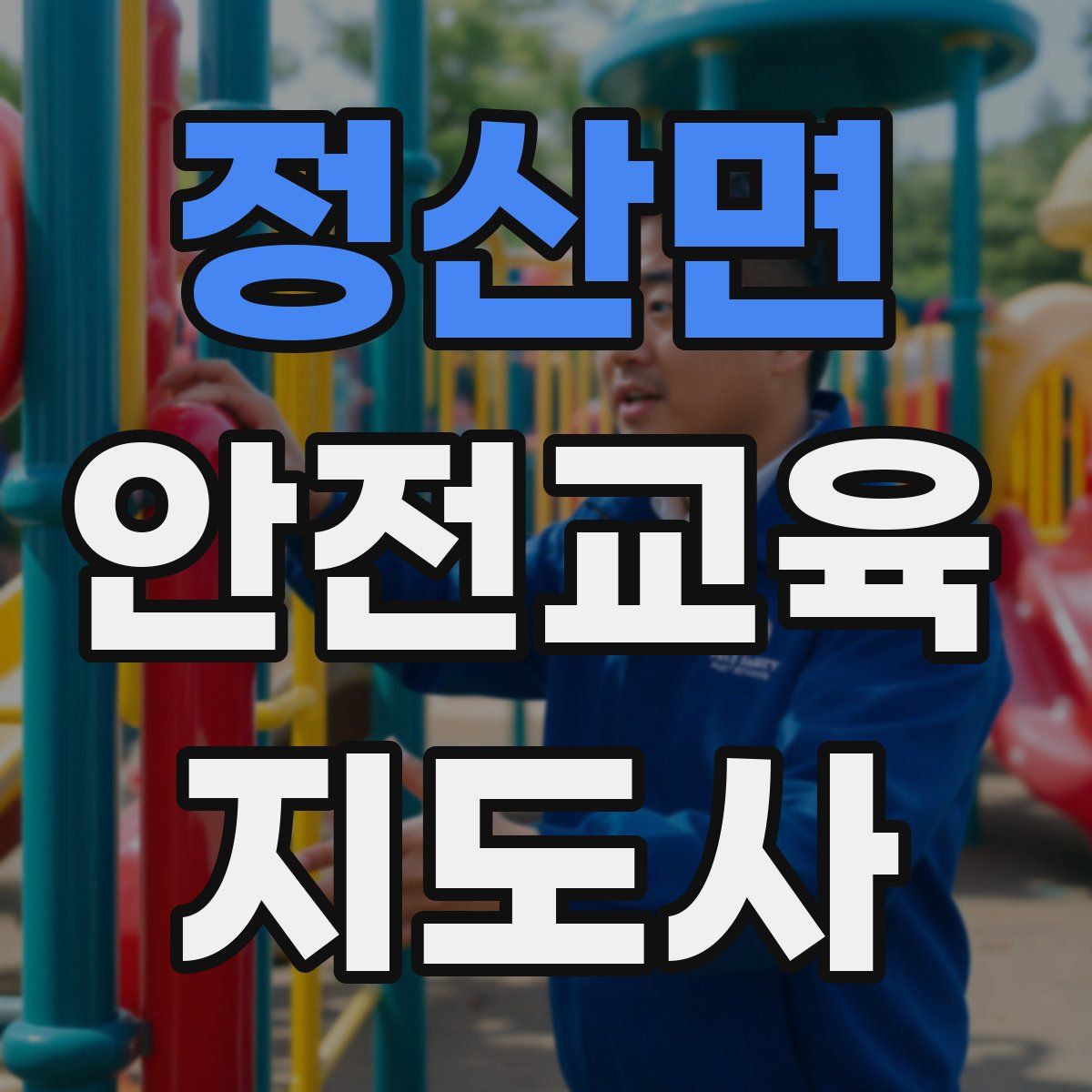 정산면 안전교육지도사 자격증
