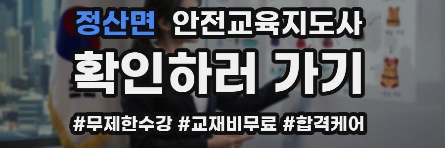 정산면 안전교육지도사 자격증