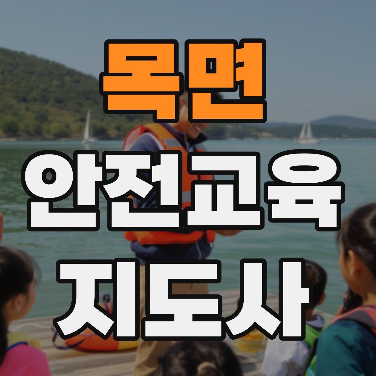 목면 안전교육지도사 자격증 지역센터 강의에 도전할 때 준비할 것