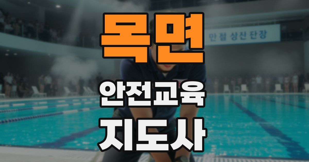 목면 안전교육지도사 자격증