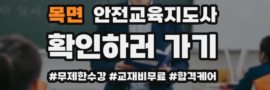 목면 안전교육지도사 자격증