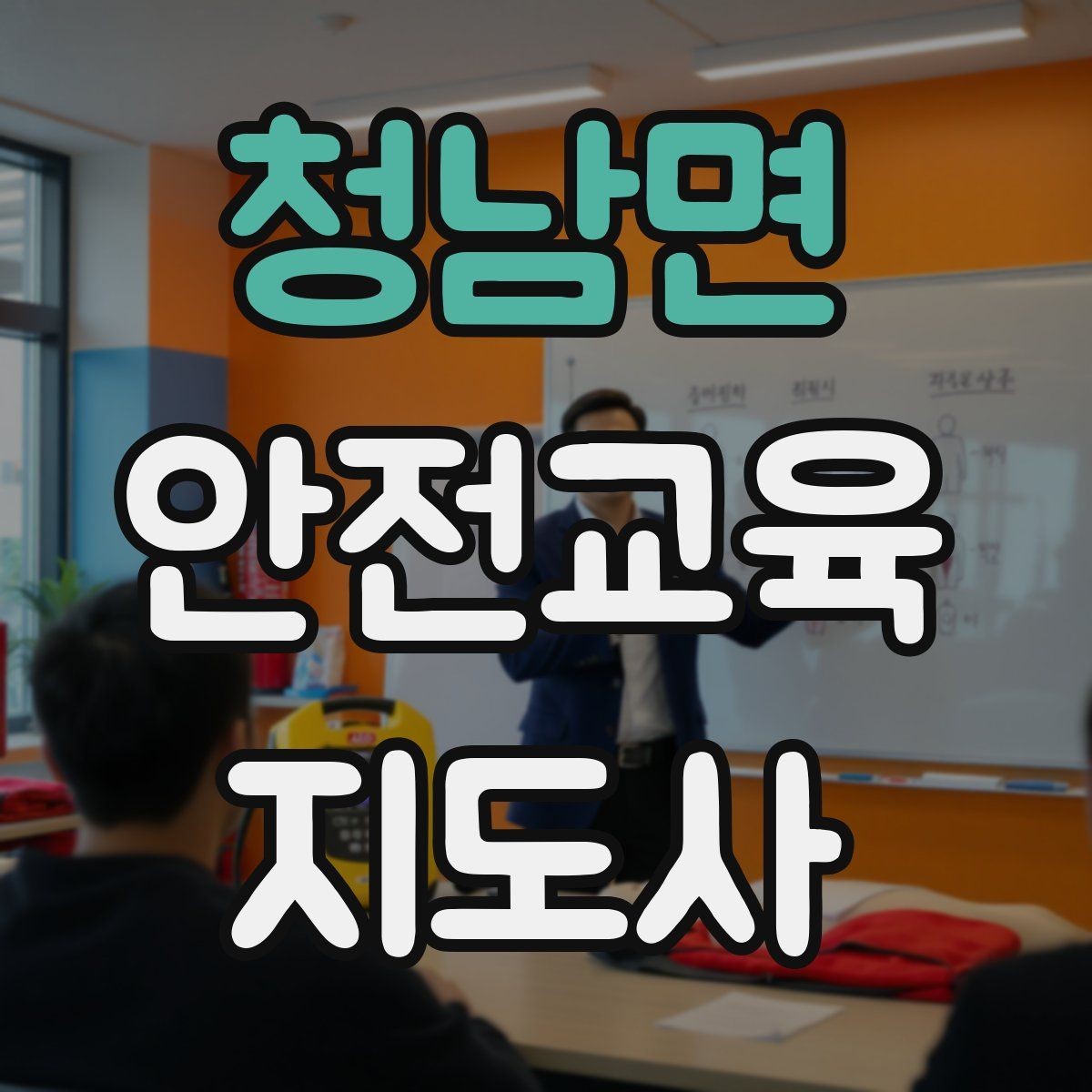 청남면 안전교육지도사 자격증 겨울철 화재·빙판 안전교육 포인트