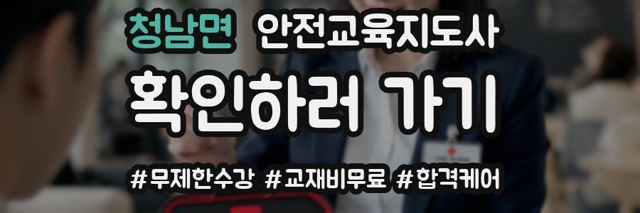 청남면 안전교육지도사 자격증