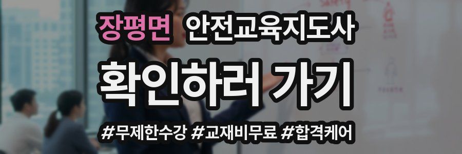 장평면 안전교육지도사 자격증