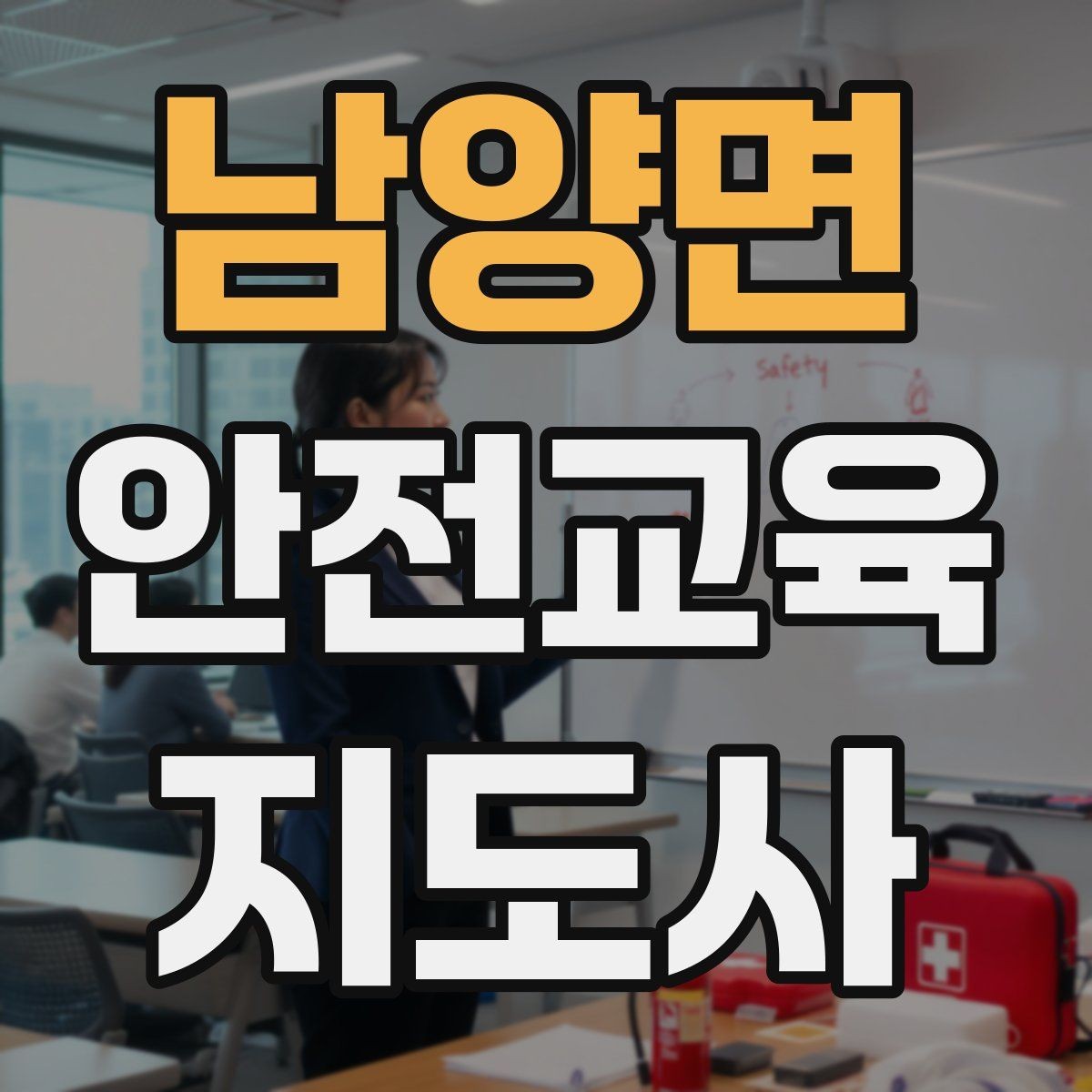 남양면 안전교육지도사 자격증 청소년기관 출강 준비에 필요한 것