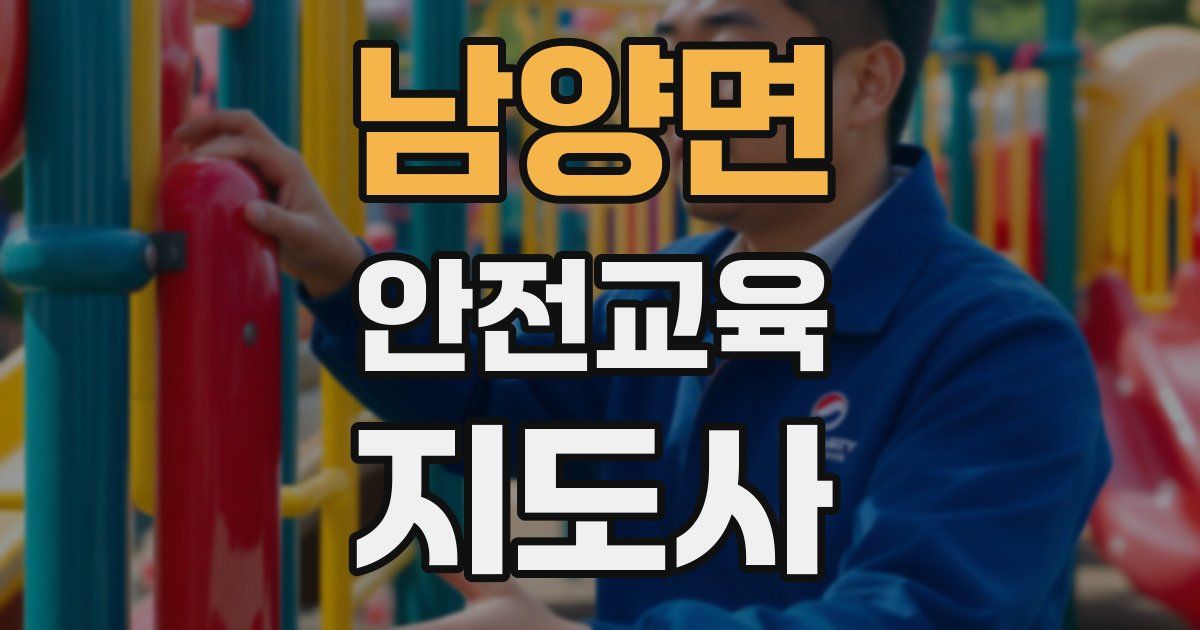 남양면 안전교육지도사 자격증