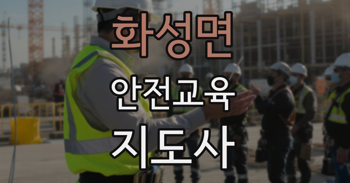 화성면 안전교육지도사 자격증