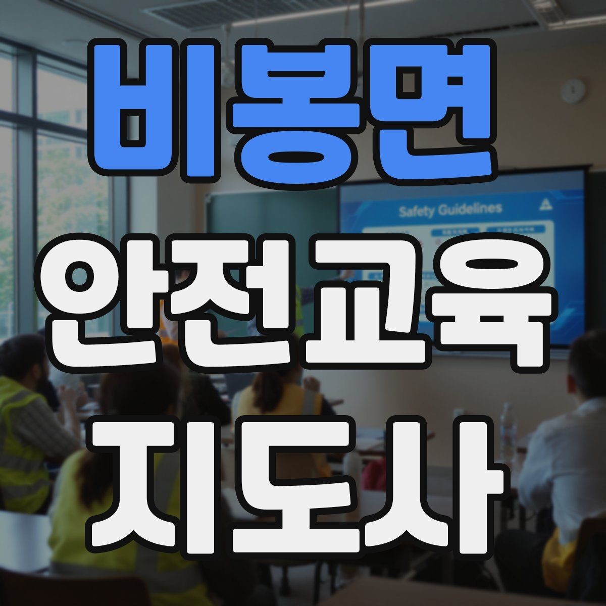 비봉면 안전교육지도사 자격증 교육 커뮤니티 활용 방법