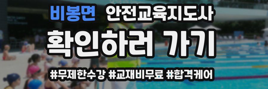 비봉면 안전교육지도사 자격증