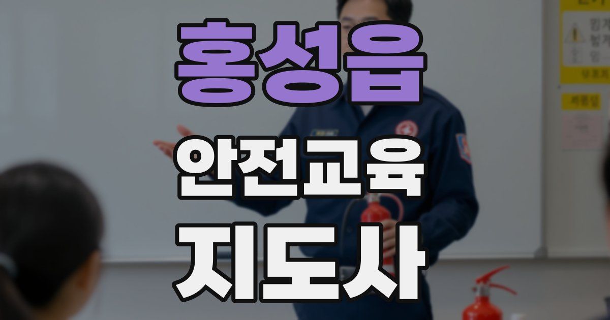 홍성읍 안전교육지도사 자격증