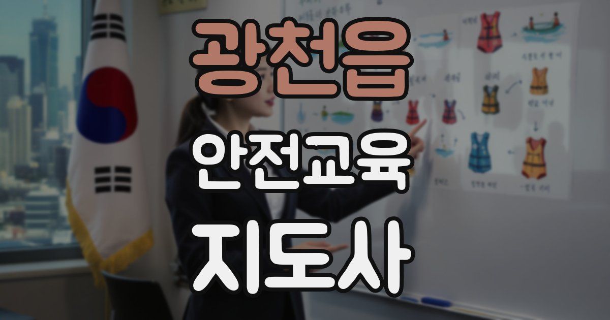 광천읍 안전교육지도사 자격증