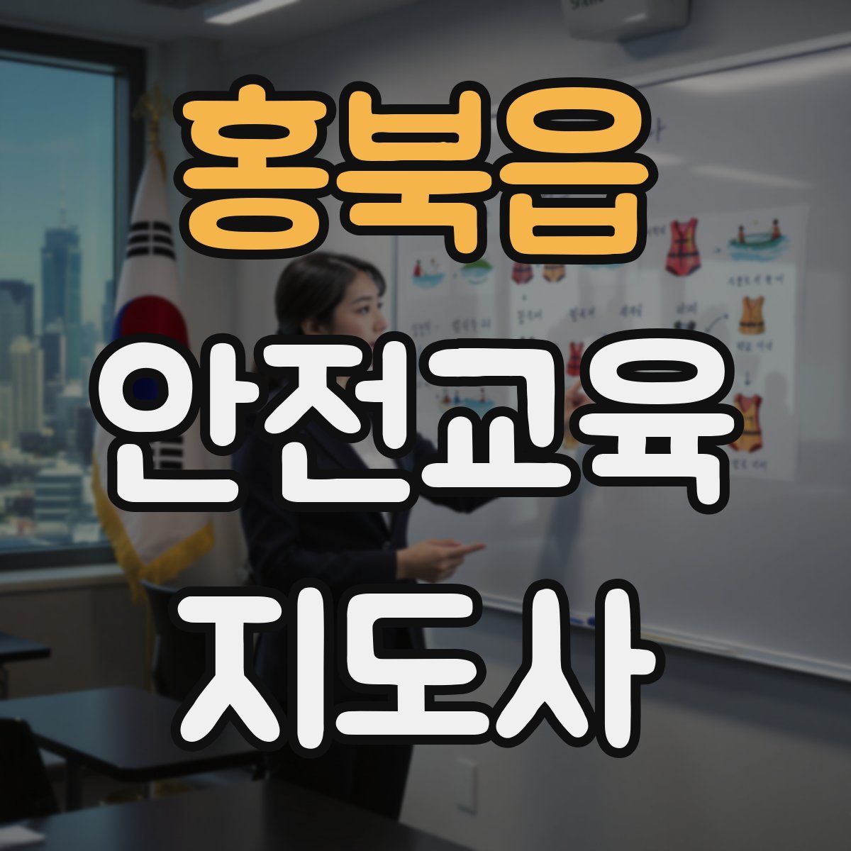 홍북읍 안전교육지도사 자격증